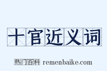 十官近义词是什么意思的图片